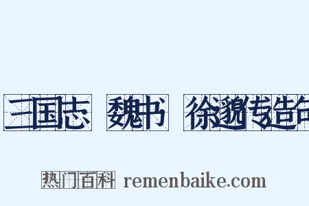 三国志·魏书·徐邈传造句是什么意思的图片